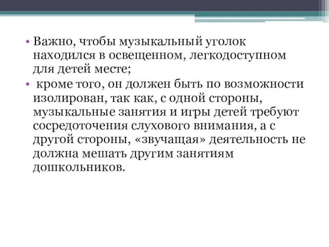 Важно, чтобы музыкальный уголок находился в освещенном, легкодоступном для детей