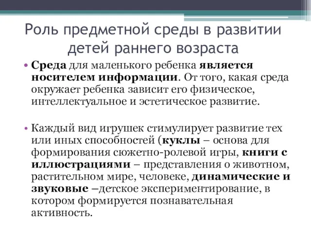 Роль предметной среды в развитии детей раннего возраста Среда для