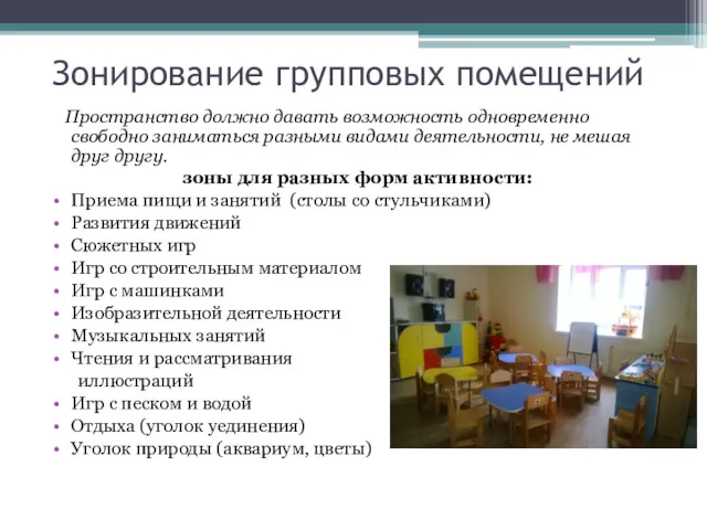 Зонирование групповых помещений Пространство должно давать возможность одновременно свободно заниматься