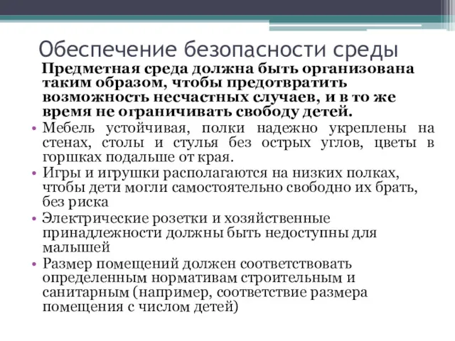 Обеспечение безопасности среды Предметная среда должна быть организована таким образом,