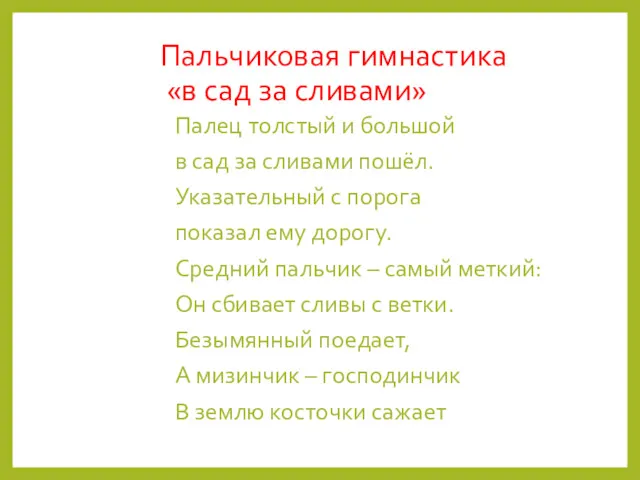 Пальчиковая гимнастика «в сад за сливами» Палец толстый и большой