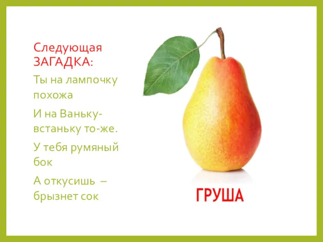 Следующая ЗАГАДКА: Ты на лампочку похожа И на Ваньку-встаньку то-же.