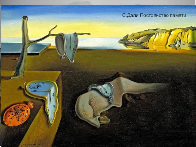 Сюрреализм Сюрреализм (от фр. surrealisme букв. сверхреализм) – направление в