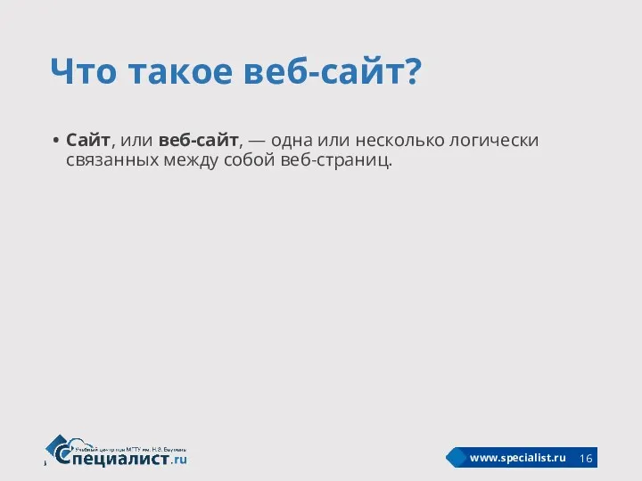 Что такое веб-сайт? Сайт, или веб-сайт, — одна или несколько логически связанных между собой веб-страниц.