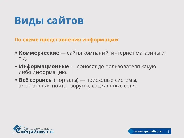 Виды сайтов Коммерческие — сайты компаний, интернет магазины и т.д.