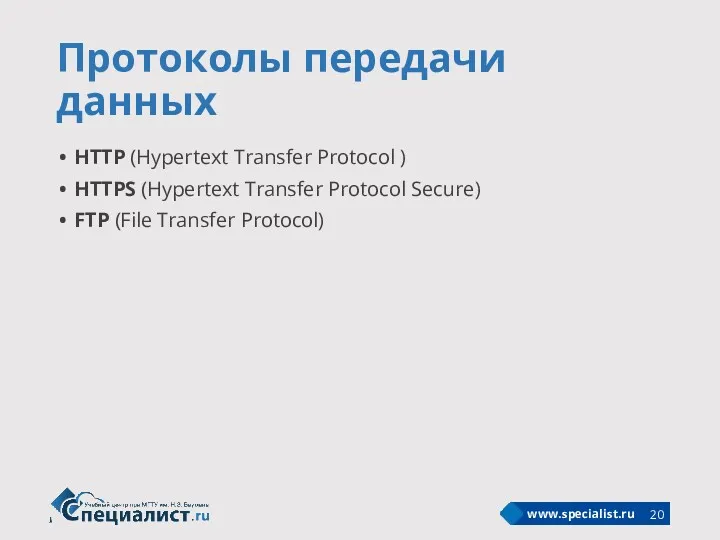 Протоколы передачи данных HTTP (Hypertext Transfer Protocol ) HTTPS (Hypertext