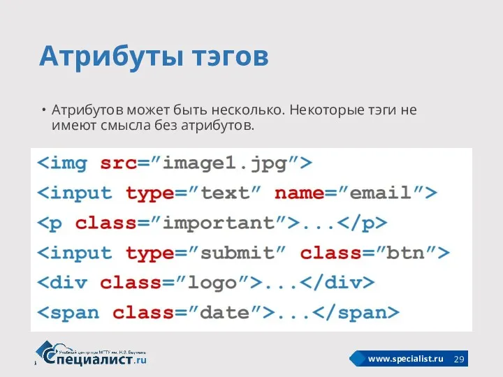 Атрибуты тэгов Атрибутов может быть несколько. Некоторые тэги не имеют смысла без атрибутов.