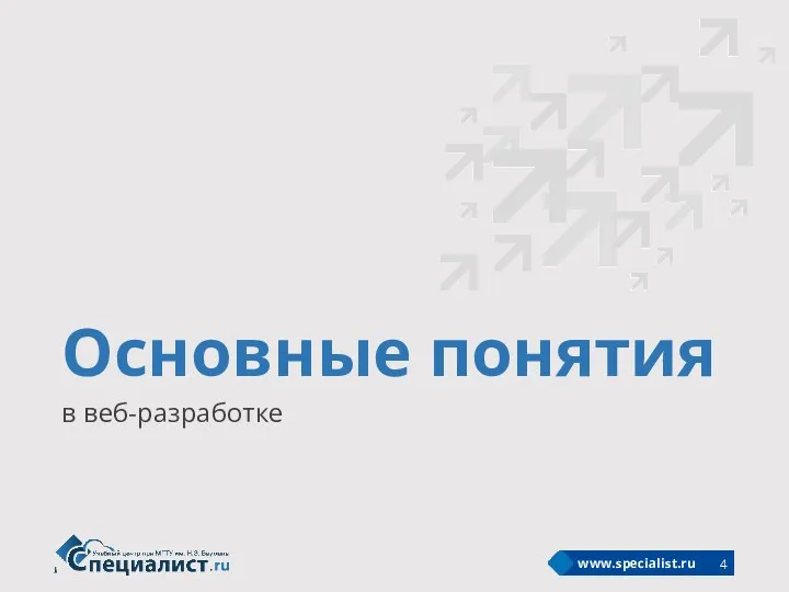 Основные понятия в веб-разработке