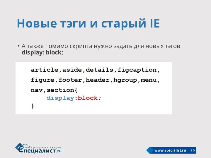 Новые тэги и старый IE А также помимо скрипта нужно задать для новых тэгов display: block;