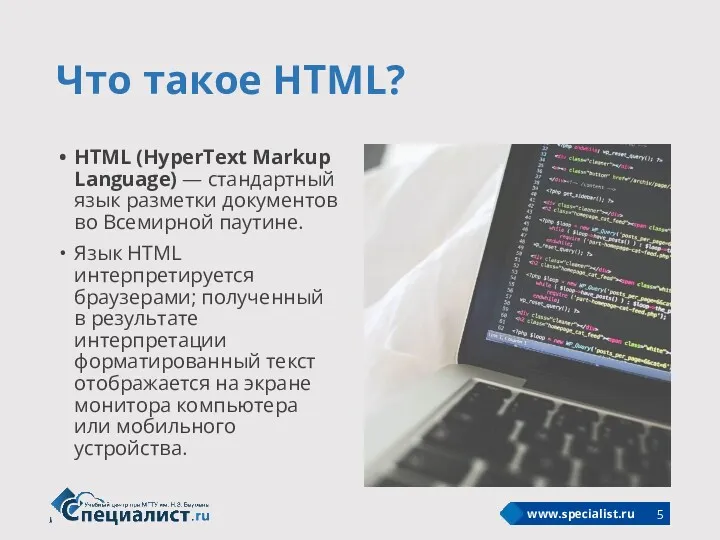 Что такое HTML? HTML (HyperText Markup Language) — стандартный язык