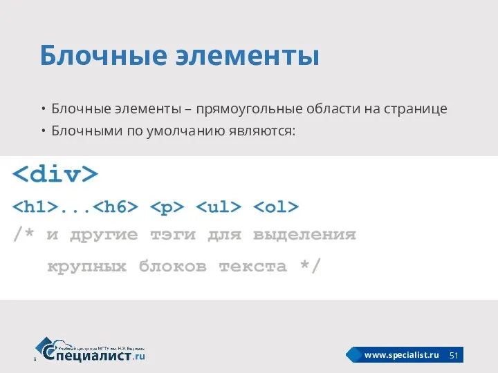 Блочные элементы Блочные элементы – прямоугольные области на странице Блочными по умолчанию являются: