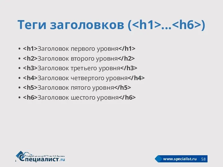 Теги заголовков ( ... ) Заголовок первого уровня Заголовок второго