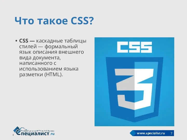 Что такое CSS? CSS — каскадные таблицы стилей — формальный