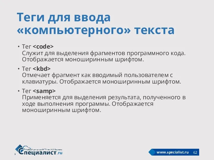 Теги для ввода «компьютерного» текста Тег Служит для выделения фрагментов