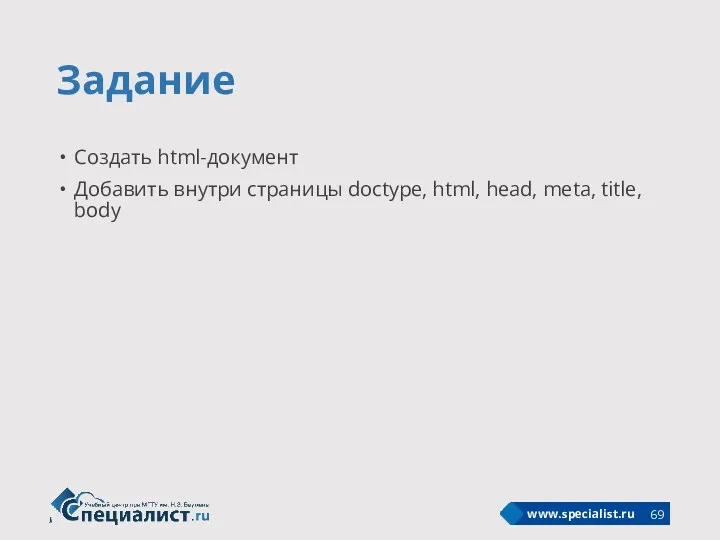 Задание Создать html-документ Добавить внутри страницы doctype, html, head, meta, title, body