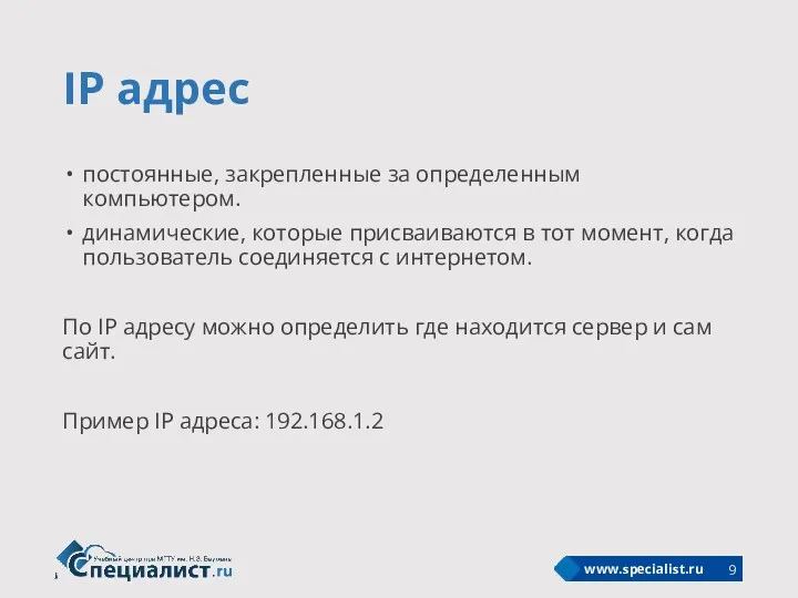 IP адрес постоянные, закрепленные за определенным компьютером. динамические, которые присваиваются