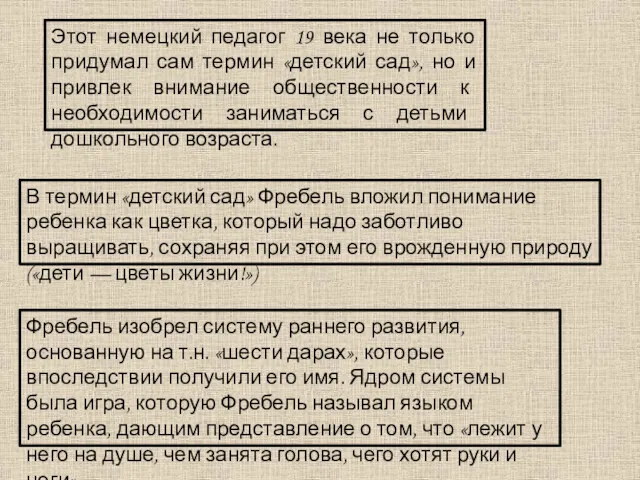 Этот немецкий педагог 19 века не только придумал сам термин