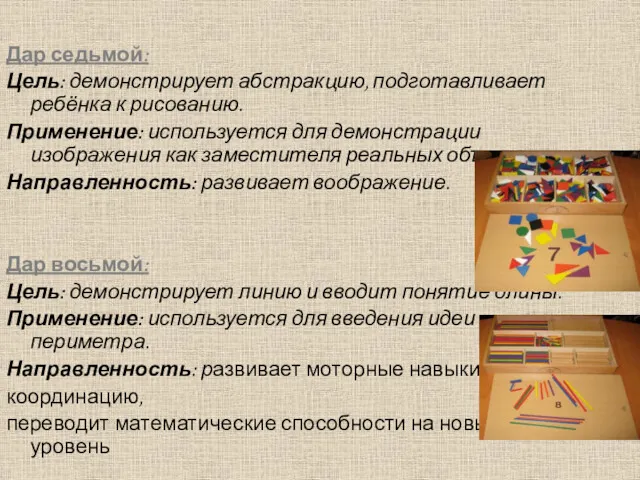 Дар седьмой: Цель: демонстрирует абстракцию, подготавливает ребёнка к рисованию. Применение: