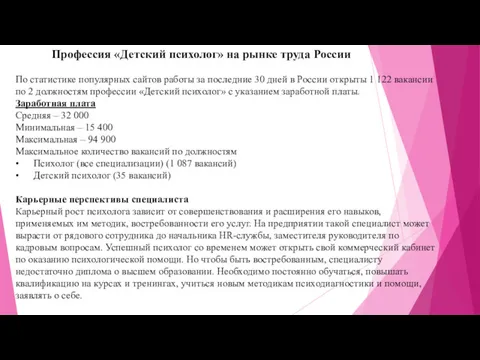 Профессия «Детский психолог» на рынке труда России По статистике популярных