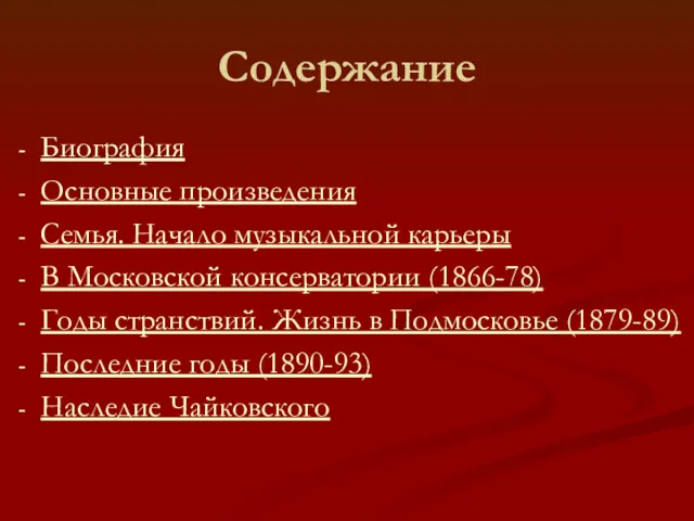 Содержание Биография Основные произведения Семья. Начало музыкальной карьеры В Московской