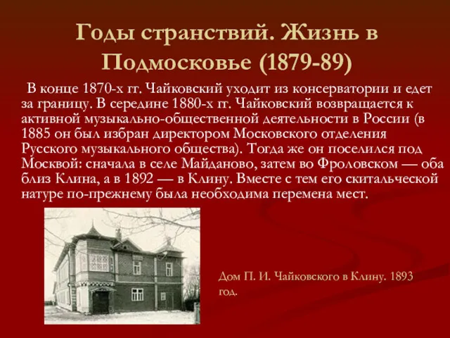 Годы странствий. Жизнь в Подмосковье (1879-89) В конце 1870-х гг.