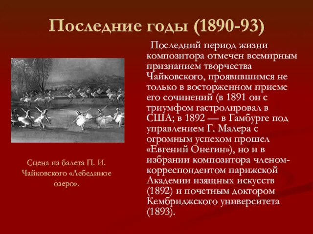 Последние годы (1890-93) Последний период жизни композитора отмечен всемирным признанием