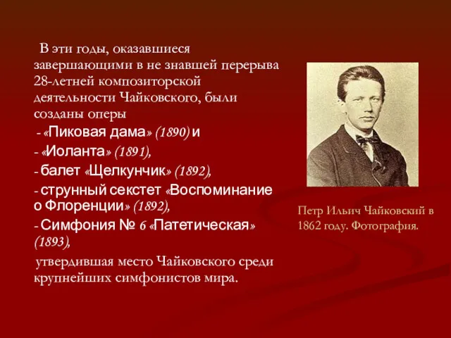 В эти годы, оказавшиеся завершающими в не знавшей перерыва 28-летней