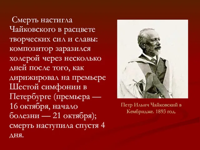 Петр Ильич Чайковский в Кембридже. 1893 год. Смерть настигла Чайковского