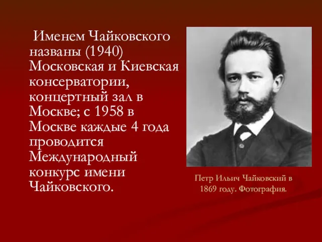 Петр Ильич Чайковский в 1869 году. Фотография. Именем Чайковского названы