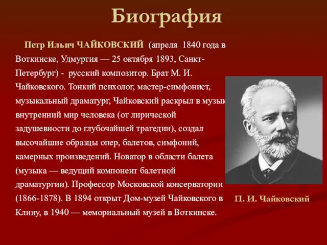 Биография Петр Ильич ЧАЙКОВСКИЙ (апреля 1840 года в Воткинске, Удмуртия