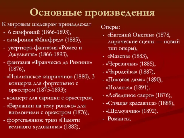 Основные произведения Оперы: - «Евгений Онегин» (1878, лирические сцены —