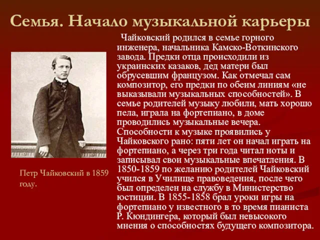 Семья. Начало музыкальной карьеры Чайковский родился в семье горного инженера,