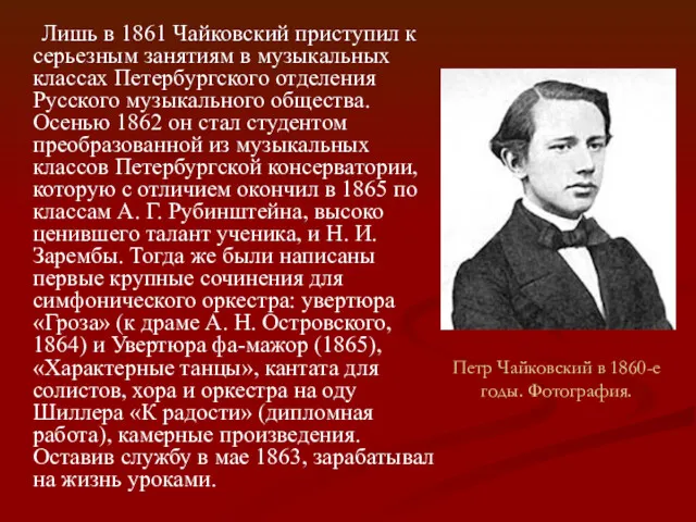 Петр Чайковский в 1860-е годы. Фотография. Лишь в 1861 Чайковский