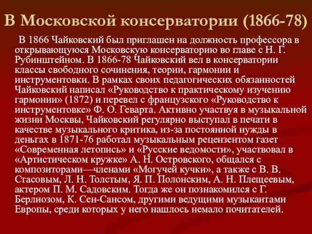 В Московской консерватории (1866-78) В 1866 Чайковский был приглашен на