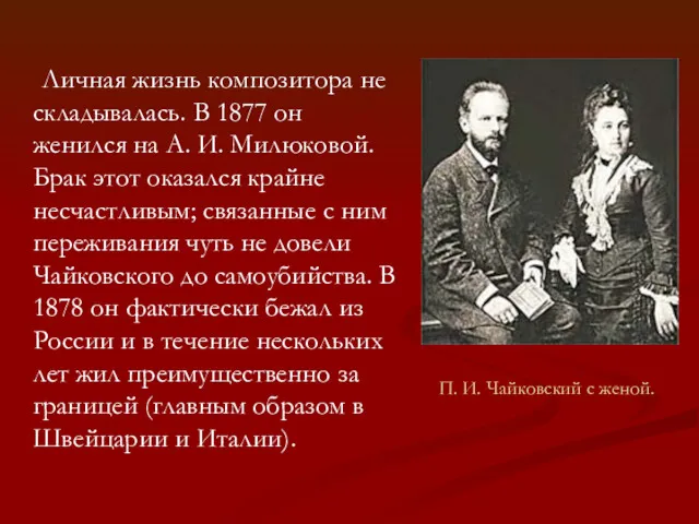 Личная жизнь композитора не складывалась. В 1877 он женился на