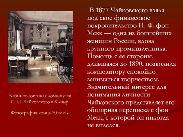 В 1877 Чайковского взяла под свое финансовое покровительство Н. Ф.