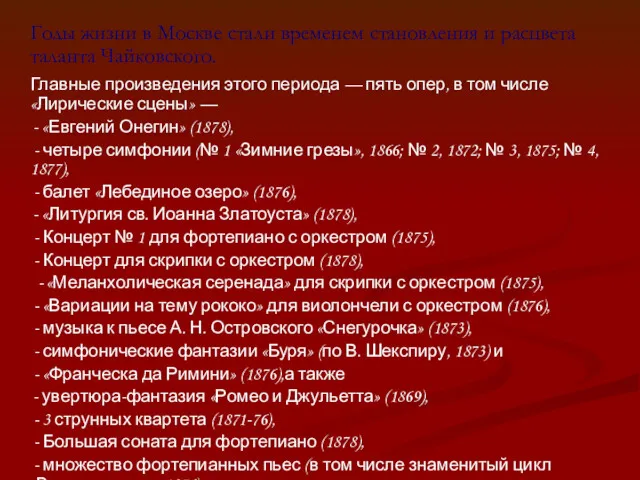 Годы жизни в Москве стали временем становления и расцвета таланта