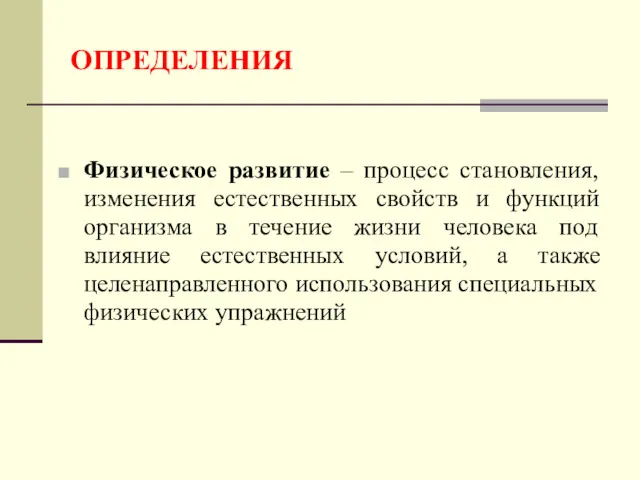 ОПРЕДЕЛЕНИЯ Физическое развитие – процесс становления, изменения естественных свойств и функций организма в