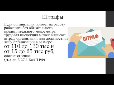 Штрафы Если организация примет на работу работника без обязательного предварительного