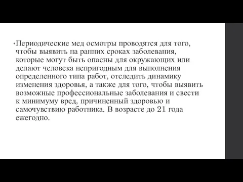 Периодические мед осмотры проводятся для того, чтобы выявить на ранних