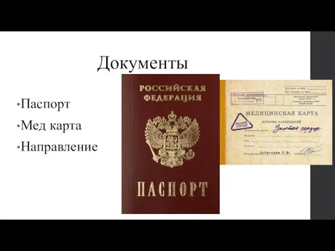 Документы Паспорт Мед карта Направление