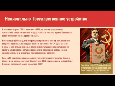 Национально-Государственное устройство Новая конституция СССР, принятая в 1977, не внесла
