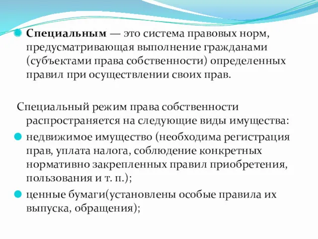 Специальным — это система правовых норм, предусматривающая выполнение гражданами (субъектами