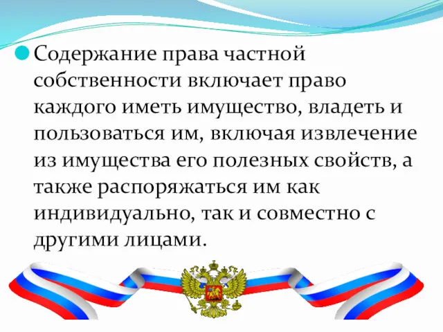 Содержание права частной собственности включает право каждого иметь имущество, владеть