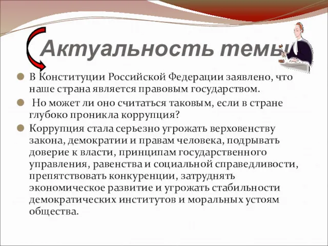 Актуальность темы В Конституции Российской Федерации заявлено, что наше страна