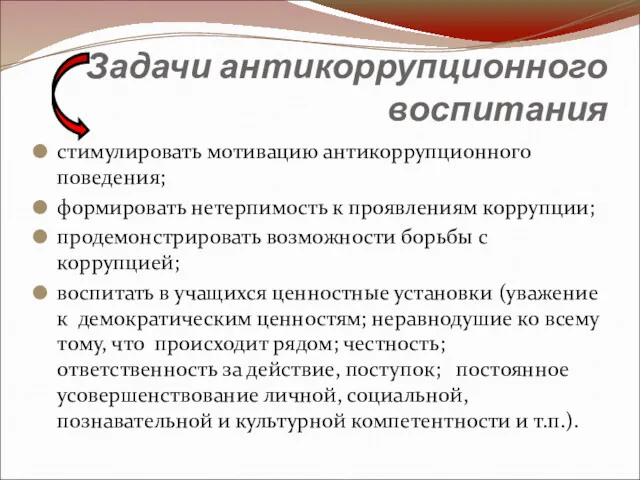 Задачи антикоррупционного воспитания стимулировать мотивацию антикоррупционного поведения; формировать нетерпимость к