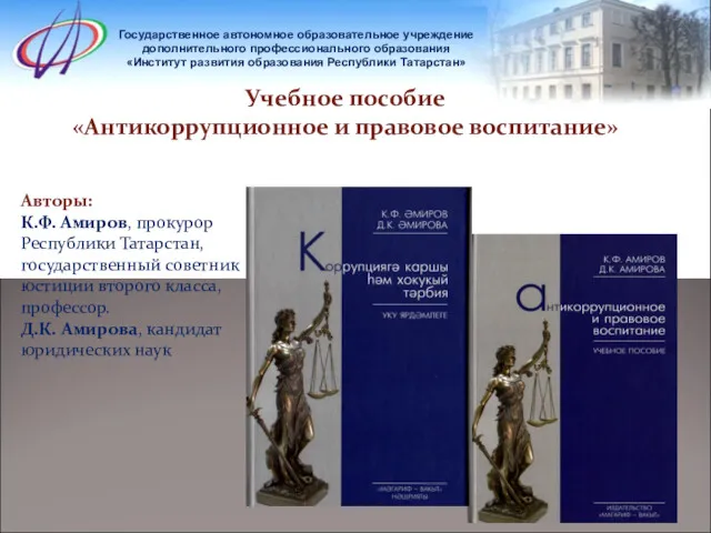 Государственное автономное образовательное учреждение дополнительного профессионального образования «Институт развития образования