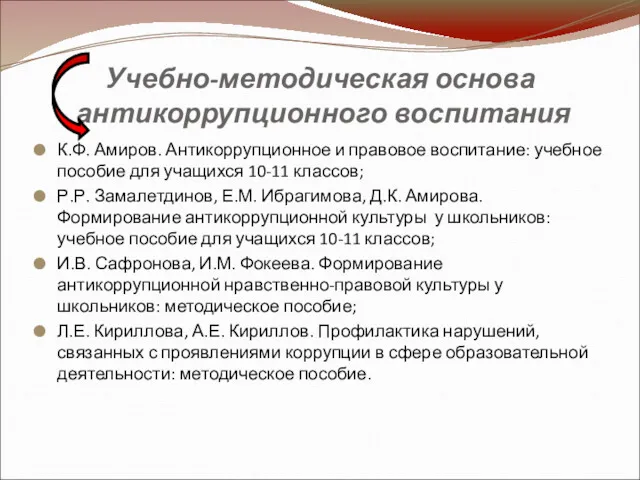 Учебно-методическая основа антикоррупционного воспитания К.Ф. Амиров. Антикоррупционное и правовое воспитание: