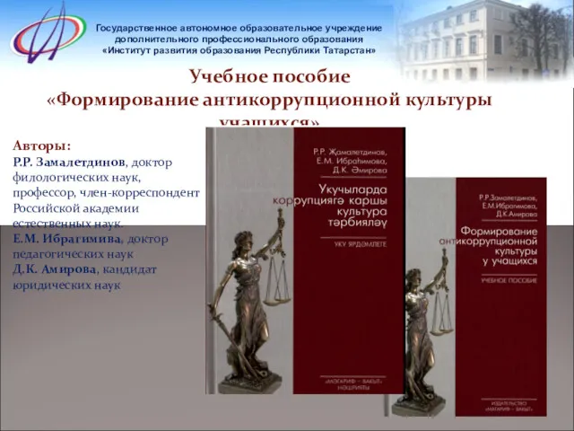 Государственное автономное образовательное учреждение дополнительного профессионального образования «Институт развития образования