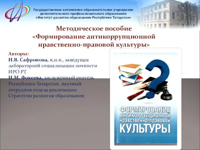 Государственное автономное образовательное учреждение дополнительного профессионального образования «Институт развития образования